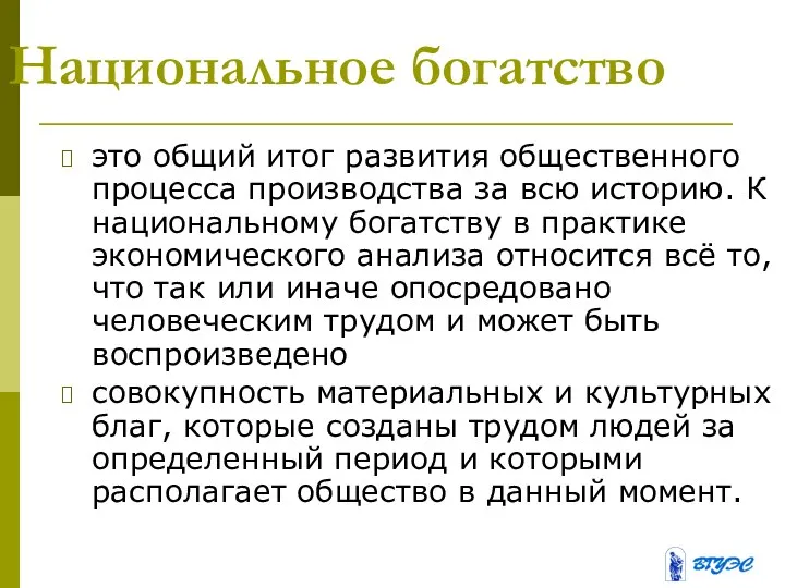 Национальное богатство это общий итог развития общественного процесса производства за всю