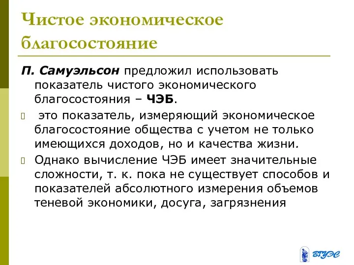 Чистое экономическое благосостояние П. Самуэльсон предложил использовать показатель чистого экономического благосостояния