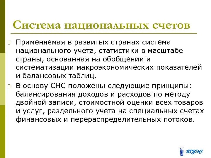 Система национальных счетов Применяемая в развитых странах система национального учета, статистики