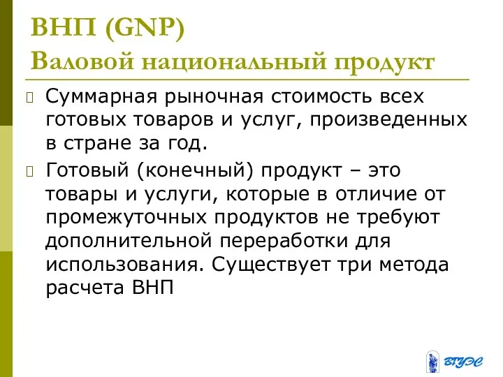 ВНП (GNP) Валовой национальный продукт Суммарная рыночная стоимость всех готовых товаров