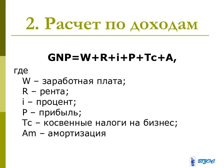 2. Расчет по доходам GNP=W+R+i+P+Тс+А, где W – заработная плата; R