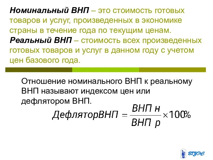 Номинальный ВНП – это стоимость готовых товаров и услуг, произведенных в