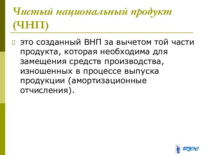 Чистый национальный продукт (ЧНП) это созданный ВНП за вычетом той части