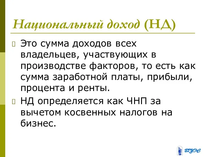 Национальный доход (НД) Это сумма доходов всех владельцев, участвующих в производстве