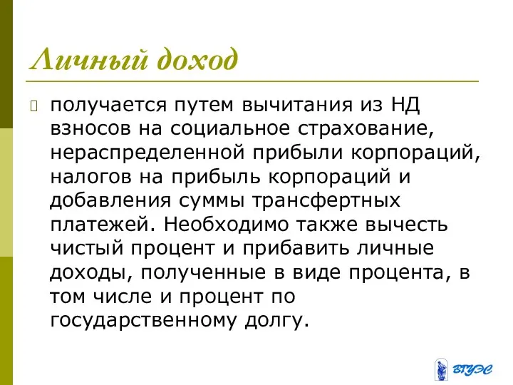 Личный доход получается путем вычитания из НД взносов на социальное страхование,