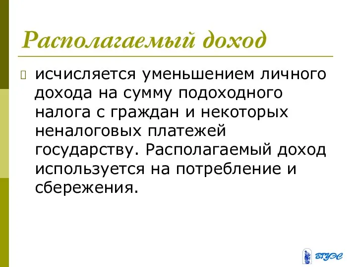 Располагаемый доход исчисляется уменьшением личного дохода на сумму подоходного налога с