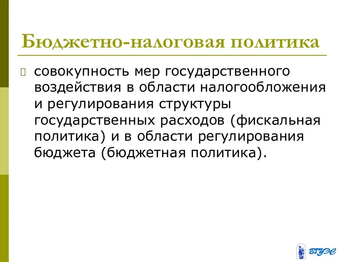 Бюджетно-налоговая политика совокупность мер государственного воздействия в области налогообложения и регулирования