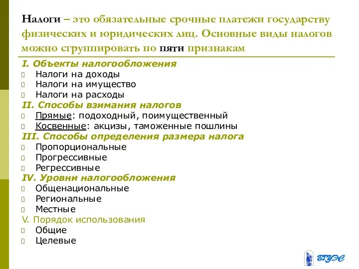 Налоги – это обязательные срочные платежи государству физических и юридических лиц.