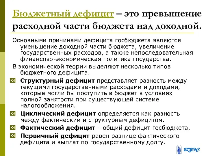 Бюджетный дефицит – это превышение расходной части бюджета над доходной. Основными