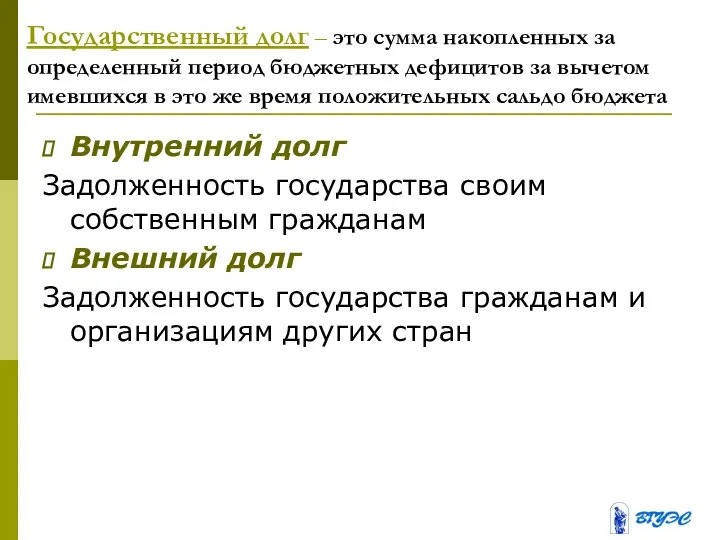 Государственный долг – это сумма накопленных за определенный период бюджетных дефицитов