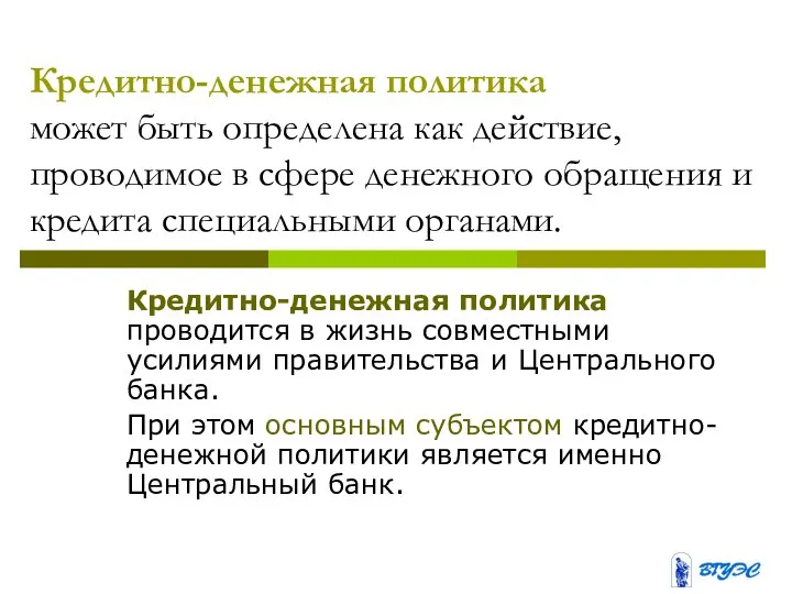 Кредитно-денежная политика может быть определена как действие, проводимое в сфере денежного