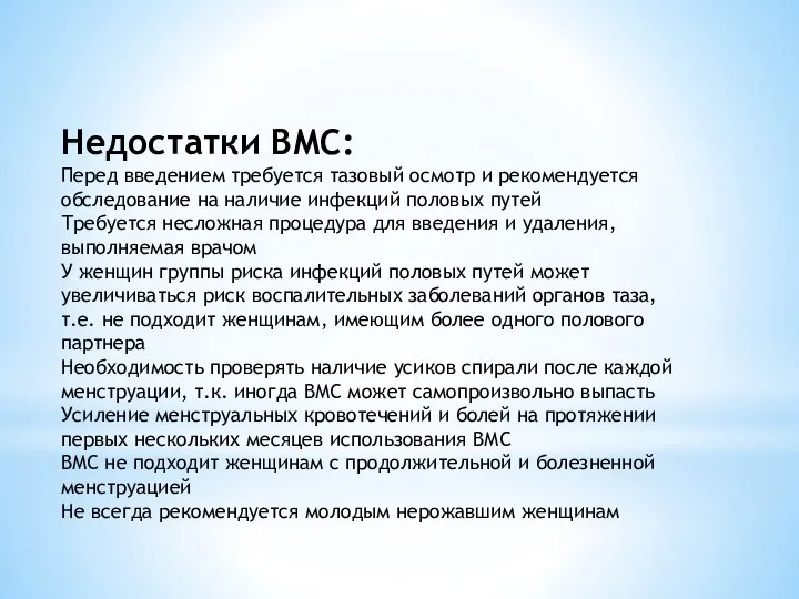 Недостатки ВМС: Перед введением требуется тазовый осмотр и рекомендуется обследование на