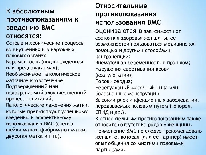 К абсолютным противопоказаниям к введению ВМС относятся: Острые и хронические процессы