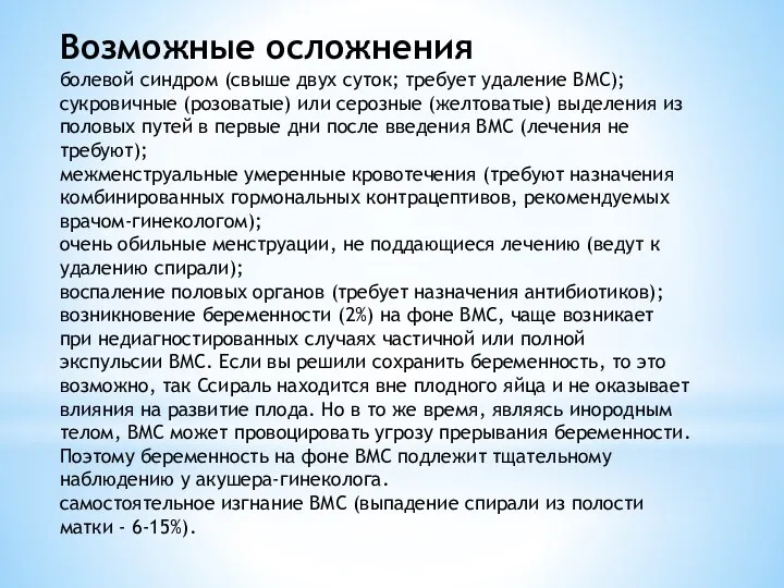 Возможные осложнения болевой синдром (свыше двух суток; требует удаление ВМС); сукровичные