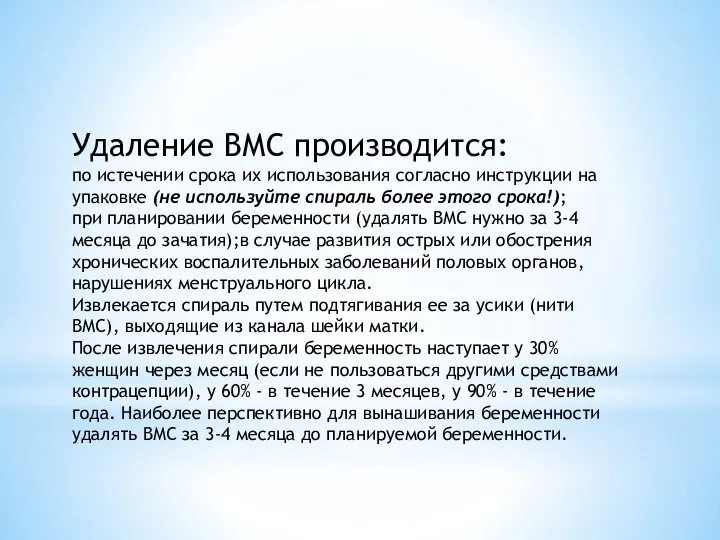 Удаление ВМС производится: по истечении срока их использования согласно инструкции на