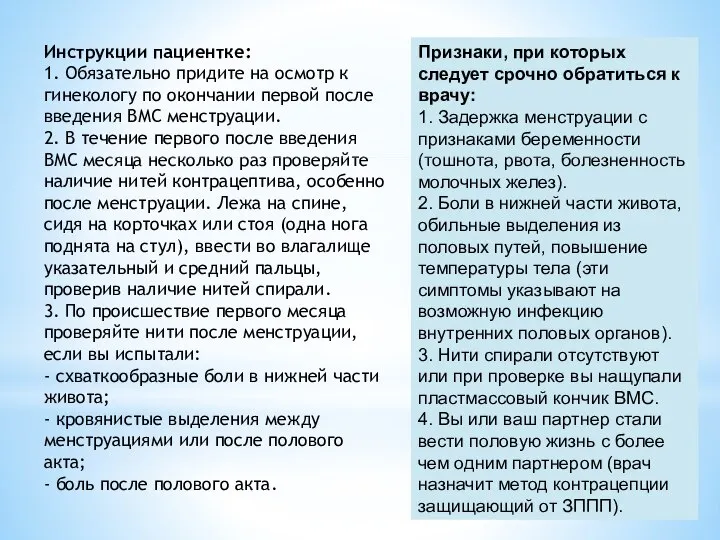 Инструкции пациентке: 1. Обязательно придите на осмотр к гинекологу по окончании