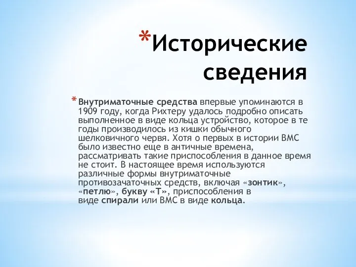 Исторические сведения Внутриматочные средства впервые упоминаются в 1909 году, когда Рихтеру