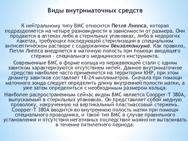 Виды внутриматочных средств К нейтральному типу ВМС относится Петля Липпса, которая