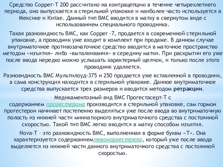 Средство Соррег-Т 200 рассчитано на контрацепцию в течение четырехлетнего периода, оно