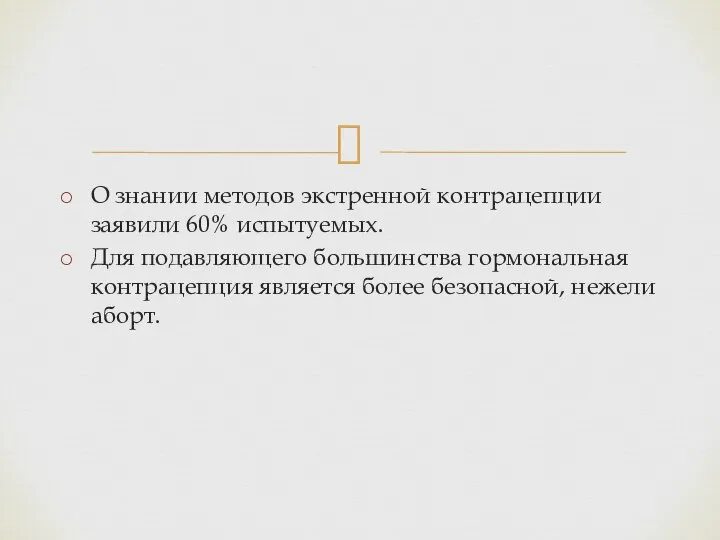 О знании методов экстренной контрацепции заявили 60% испытуемых. Для подавляющего большинства