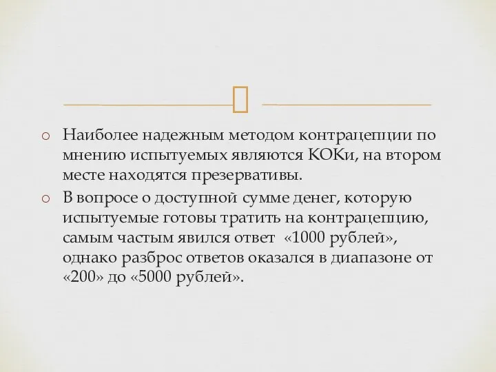 Наиболее надежным методом контрацепции по мнению испытуемых являются КОКи, на втором