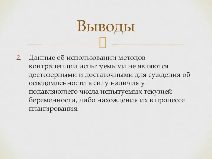 Данные об использовании методов контрацепции испытуемыми не являются достоверными и достаточными