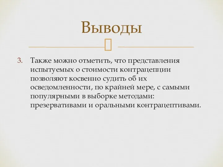 Также можно отметить, что представления испытуемых о стоимости контрацепции позволяют косвенно