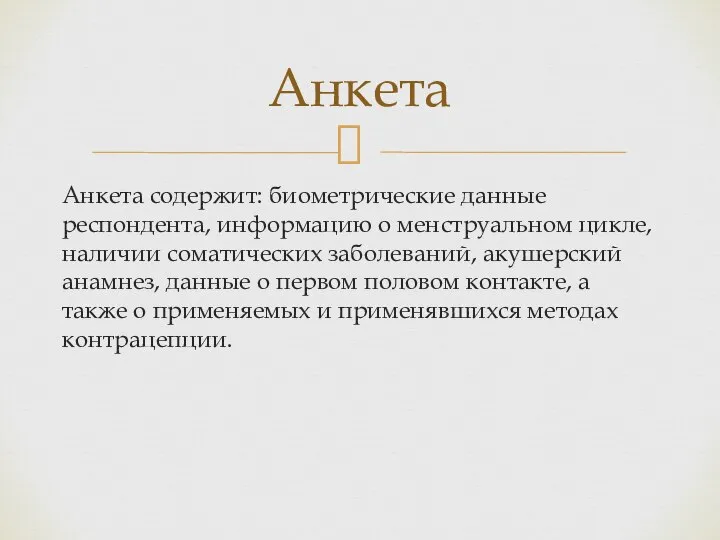 Анкета содержит: биометрические данные респондента, информацию о менструальном цикле, наличии соматических