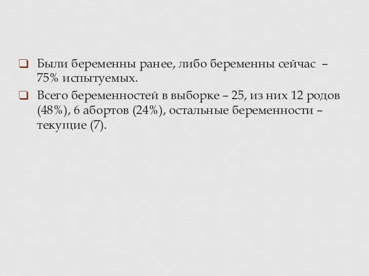 Были беременны ранее, либо беременны сейчас – 75% испытуемых. Всего беременностей