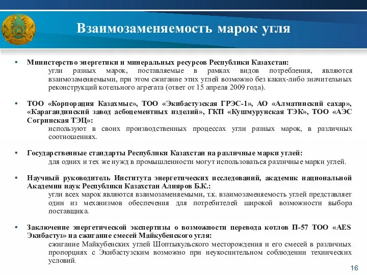 Взаимозаменяемость марок угля Министерство энергетики и минеральных ресурсов Республики Казахстан: угли