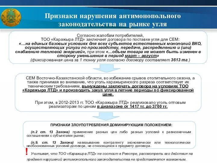 Согласно жалобам потребителей, ТОО «Каражыра ЛТД» заключает договора по поставке угля