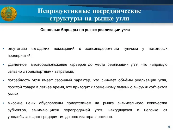 Непродуктивные посреднические структуры на рынке угля Основные барьеры на рынке реализации