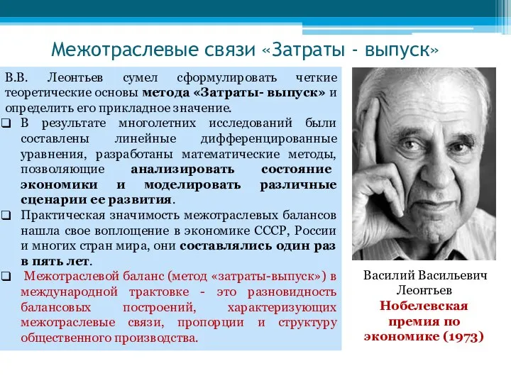 Межотраслевые связи «Затраты - выпуск» В.В. Леонтьев сумел сформулировать четкие теоретические