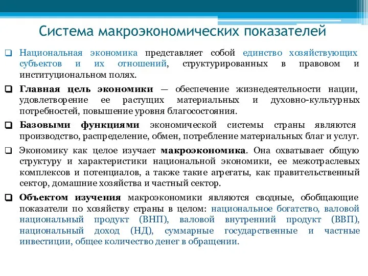 Система макроэкономических показателей Национальная экономика представляет собой единство хозяйствующих субъектов и