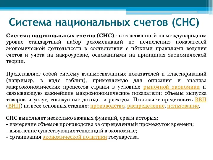 Система национальных счетов (СНС) Система национальных счетов (СНС) - согласованный на