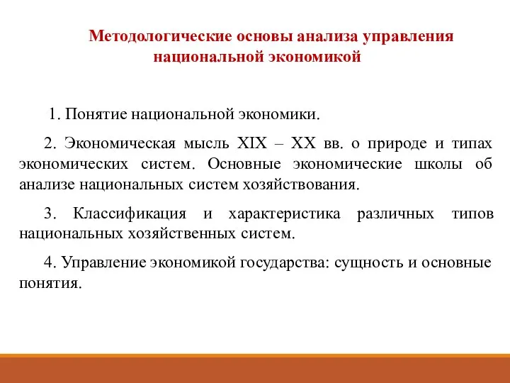 Методологические основы анализа управления национальной экономикой 1. Понятие национальной экономики. 2.