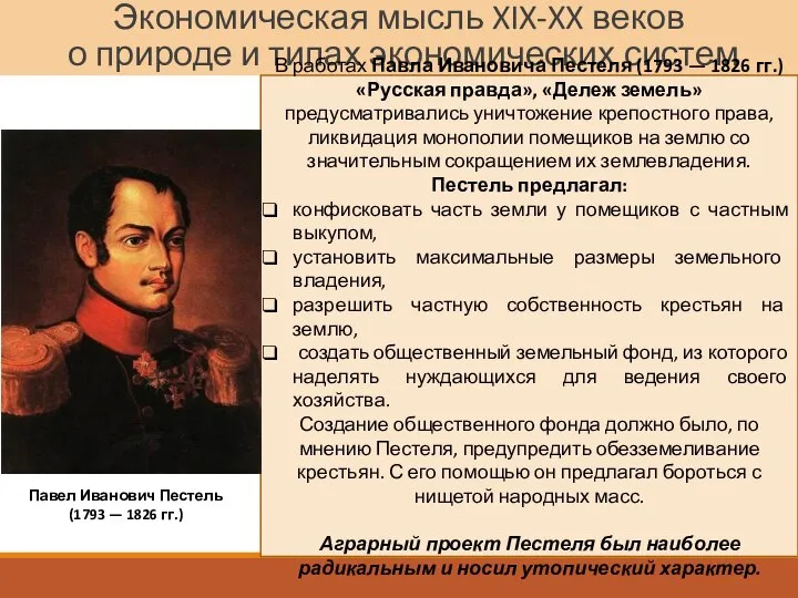 Экономическая мысль XIX-XX веков о природе и типах экономических систем Павел