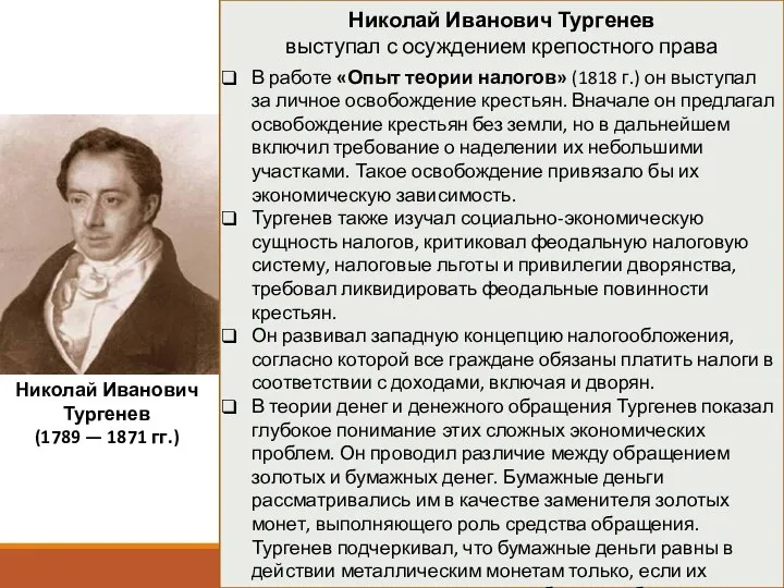 Николай Иванович Тургенев выступал с осуждением крепостного права В работе «Опыт