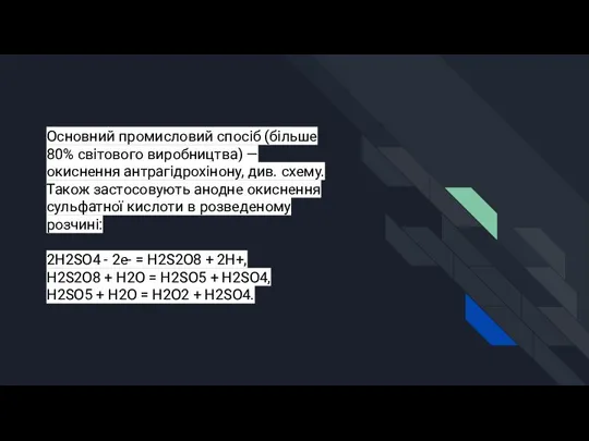 Основний промисловий спосіб (більше 80% світового виробництва) — окиснення антрагідрохінону, див.