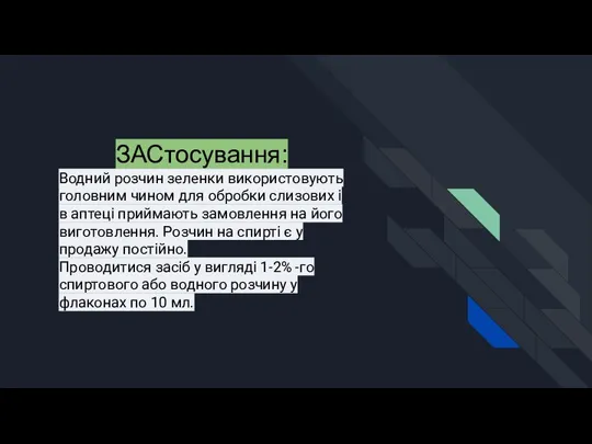 ЗАСтосування: Водний розчин зеленки використовують головним чином для обробки слизових і