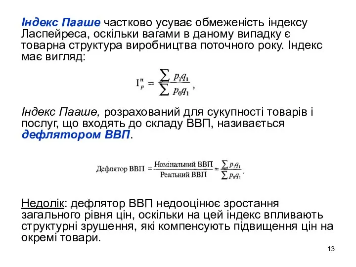 Індекс Пааше частково усуває обмеженість індексу Ласпейреса, оскільки вагами в даному