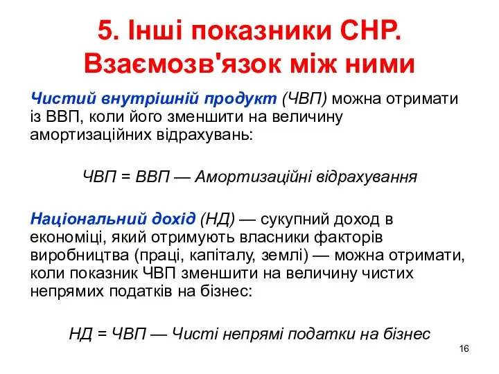 5. Інші показники СНР. Взаємозв'язок між ними Чистий внутрішній продукт (ЧВП)