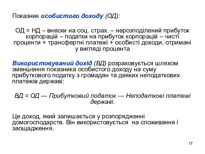 Показник особистого доходу (ОД): ОД = НД – внески на соц.