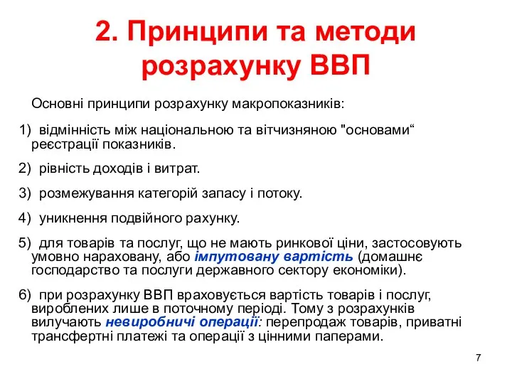 2. Принципи та методи розрахунку ВВП Основні принципи розрахунку макропоказників: відмінність