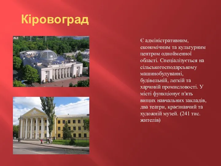 Кіровоград Є адміністративним, економічним та культурним центром однойменної області. Спеціалізується на