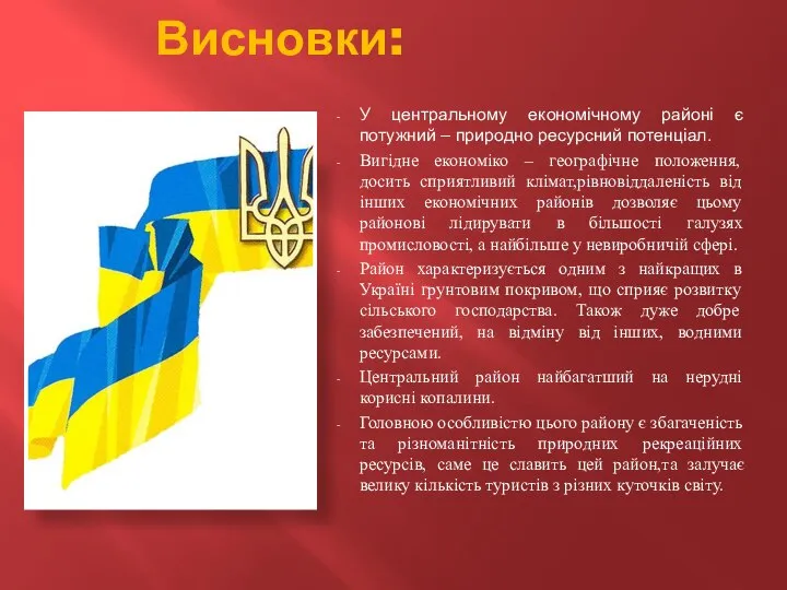 Висновки: У центральному економічному районі є потужний – природно ресурсний потенціал.