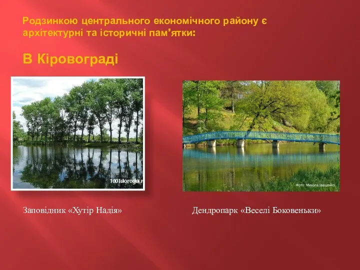 Родзинкою центрального економічного району є архітектурні та історичні пам’ятки: В Кіровограді