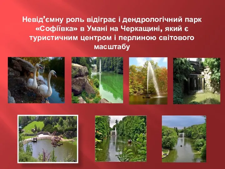 Невід’ємну роль відіграє і дендрологічний парк «Софіївка» в Умані на Черкащині,