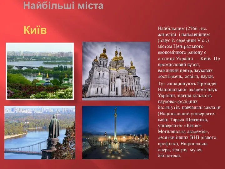 Найбільші міста Київ Найбільшим (2766 тис. жителів) і найдавнішим (існує із