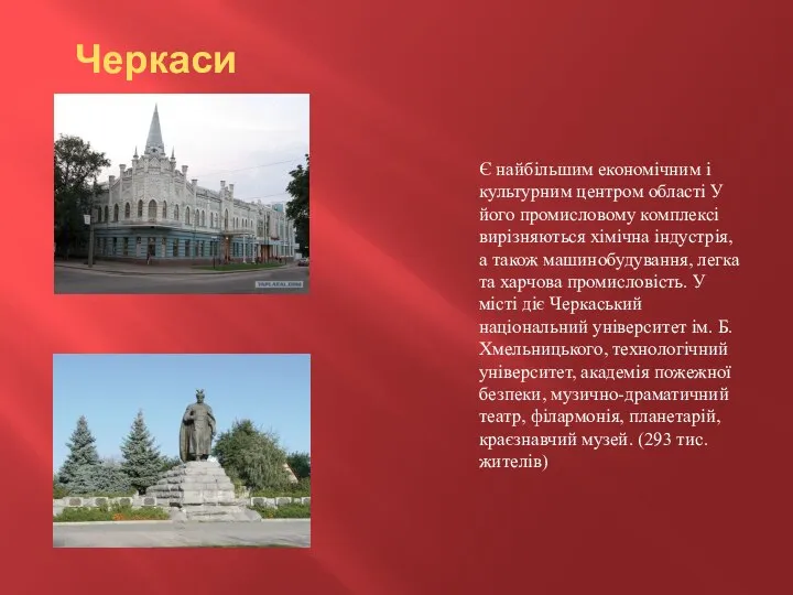 Черкаси Є найбільшим економічним і культурним центром області У його промисловому